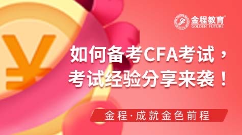 如何備考CFA考試