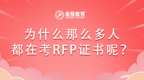 為什么那么多人都在考RFP證書(shū)呢？