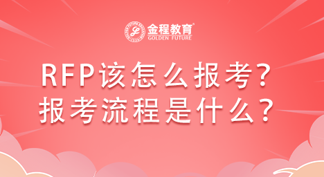 RFP該怎么報(bào)考？報(bào)考流程是什么？