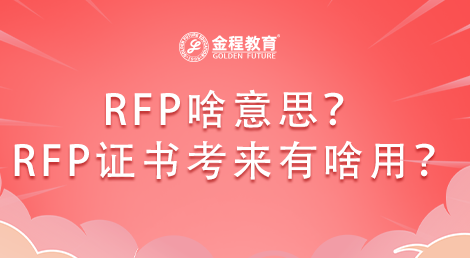 RFP啥意思？RFP證書考來有啥用？