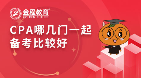 CPA哪幾門一起備考比較好