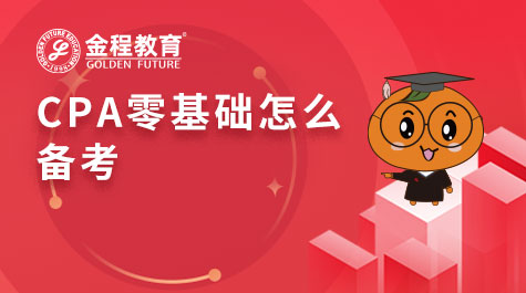 CPA零基礎(chǔ)怎么備考