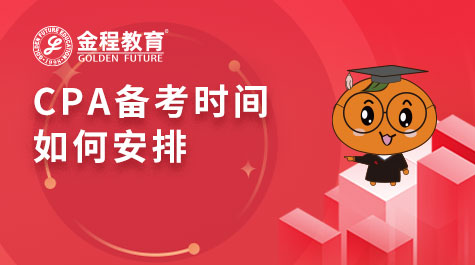 CPA備考時(shí)間如何安排