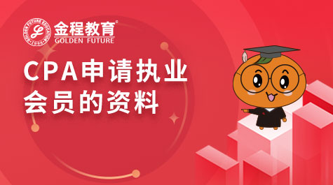 CPA申請執(zhí)業(yè)會員的資料