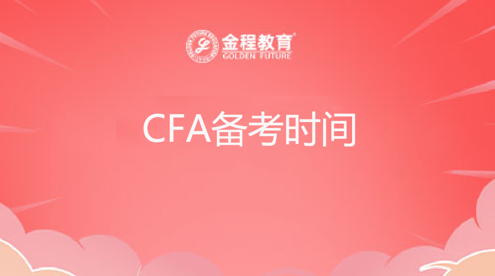 CFA備考時(shí)間