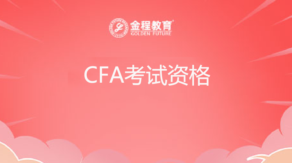 CFA考試資格