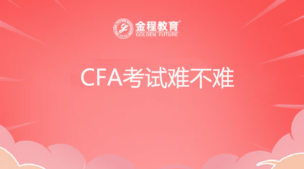 CFA考試難不難