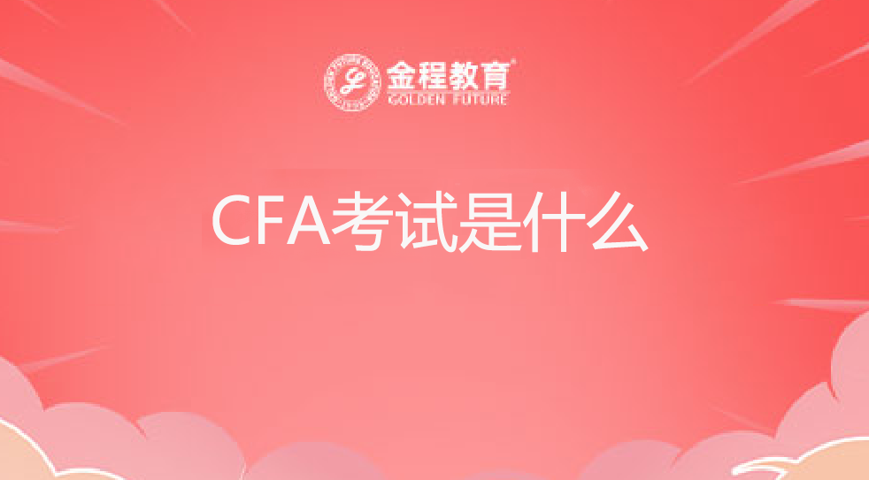 CFA考試時(shí)什么