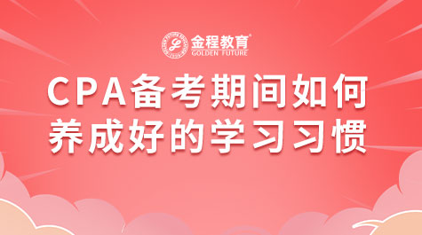 CPA備考期間如何養(yǎng)成好的學習習慣