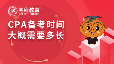 CPA備考時(shí)間大概需要多長(zhǎng)