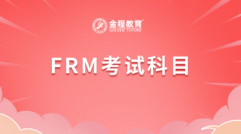 FRM考试科目
