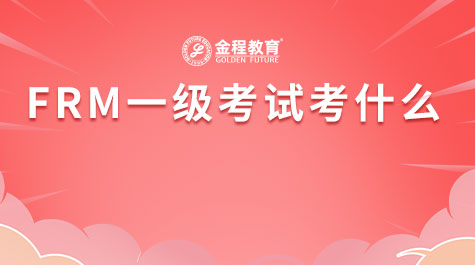 FRM一级考试考什么