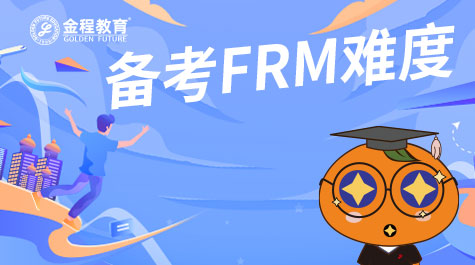 备考FRM难度