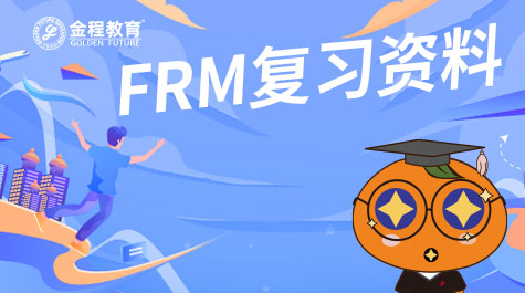 FRM复习资料