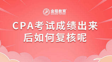 CPA考試成績出來后如何復(fù)核呢