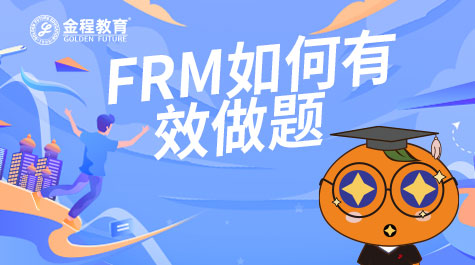 FRM如何有效做題