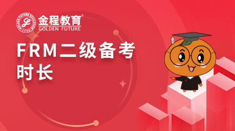 FRM二级备考时长
