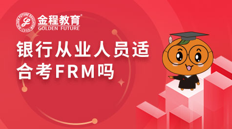 銀行從業(yè)人員適合考FRM嗎