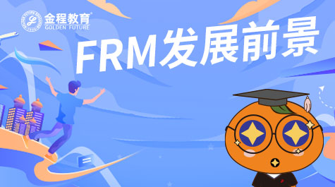 FRM發(fā)展前景