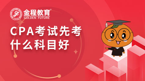 CPA考試先考什么科目好 