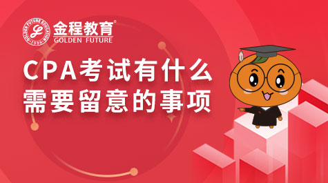 CPA考試有什么需要留意的事項