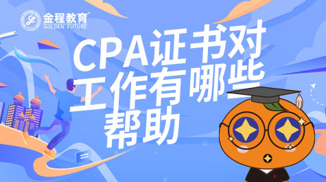 CPA證書(shū)對(duì)工作有哪些幫助