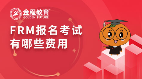 FRM報(bào)名考試有哪些費(fèi)用