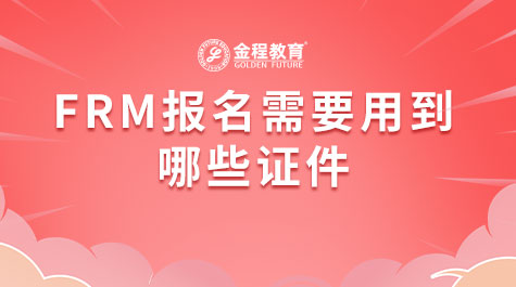 FRM報名需要用到哪些證件