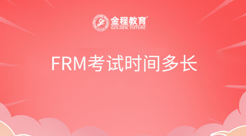 FRM考试多长时间