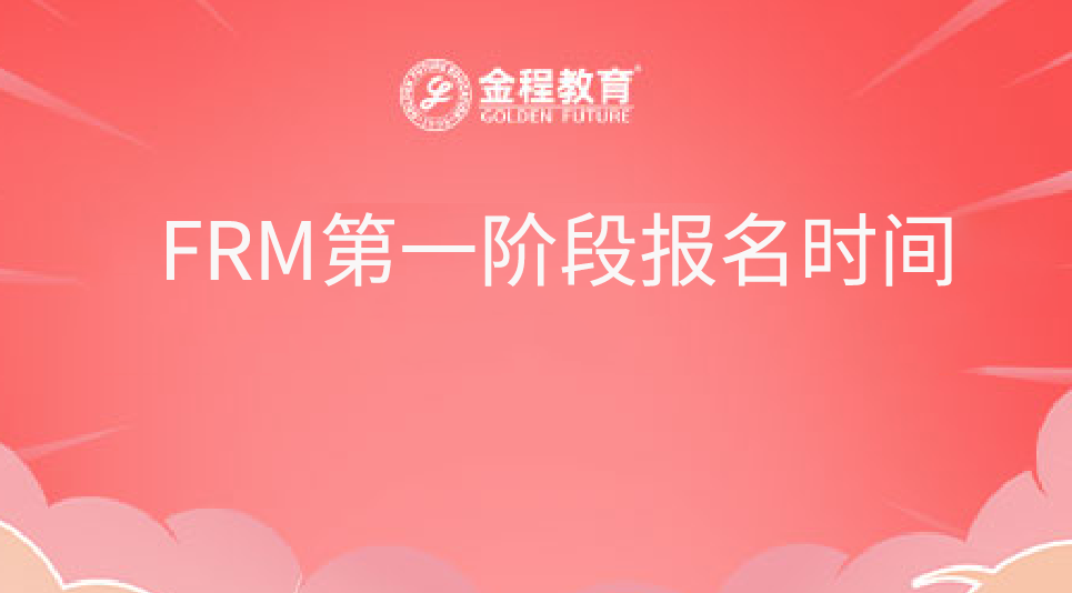 FRM第一阶段报名