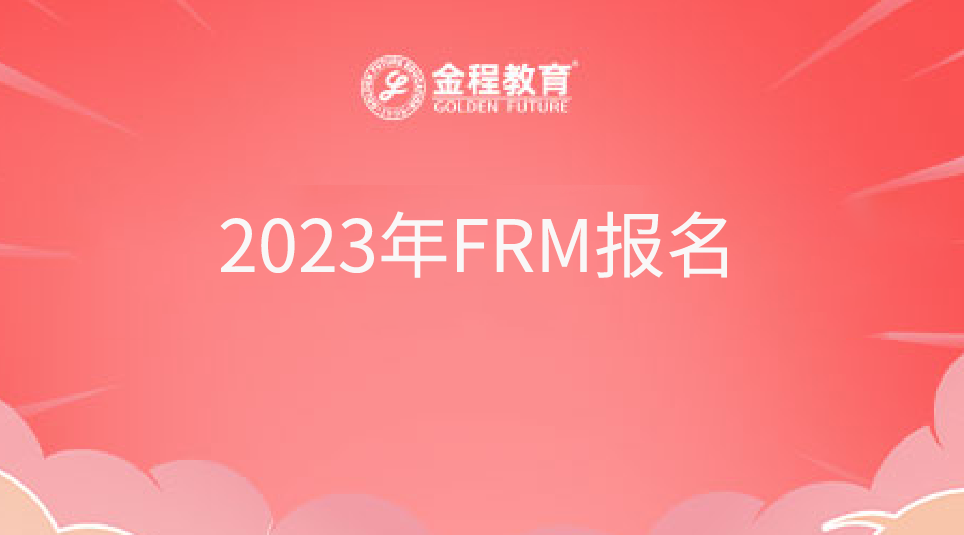 2023年FRM报名