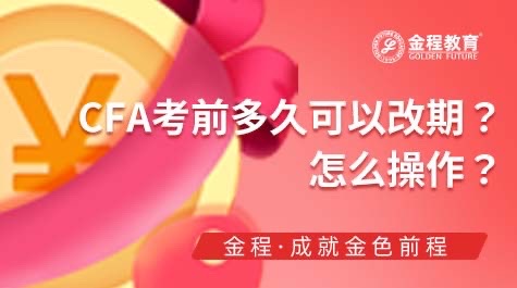 CFA考试改期时间