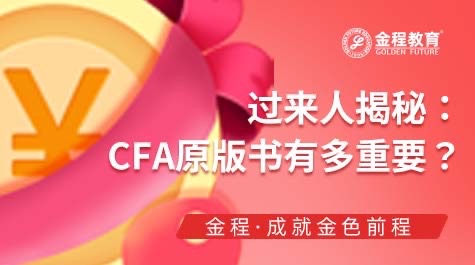 CFA原版书有多重要