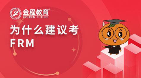 为什么建议考FRM