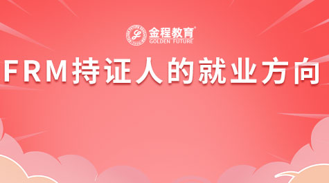FRM持证人的就业方向