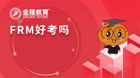 FRM好考嗎