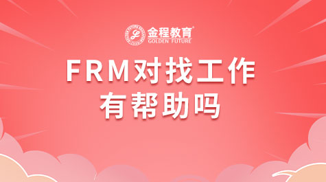 FRM对找工作有帮助吗