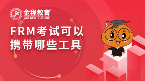 FRM考試可以攜帶哪些工具