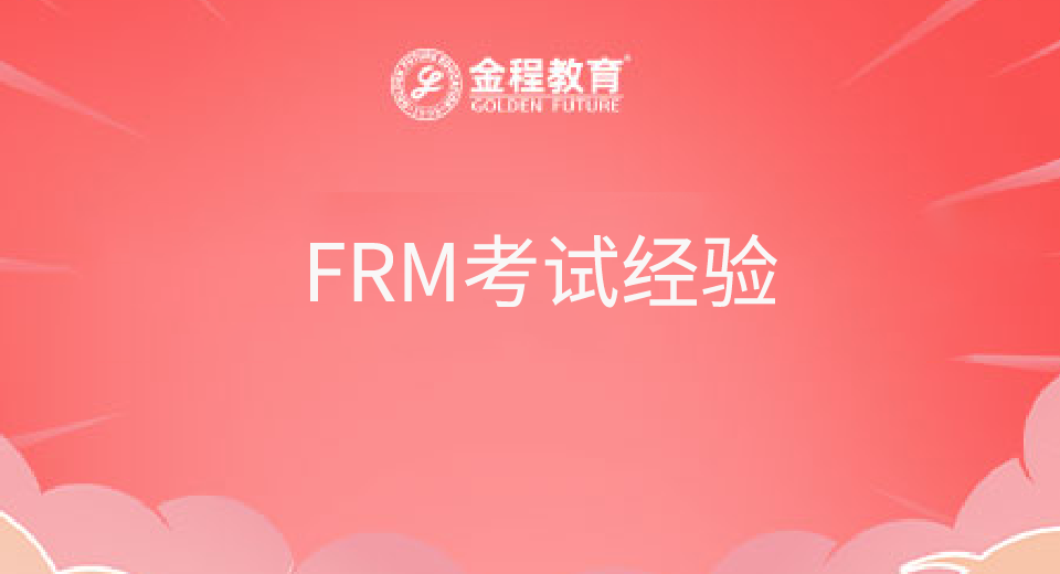 FRM考試經(jīng)驗