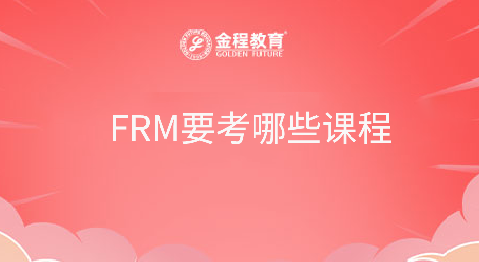 FRM要考哪些課程