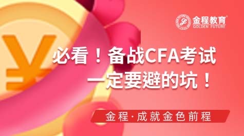 CFA考試雷區(qū)
