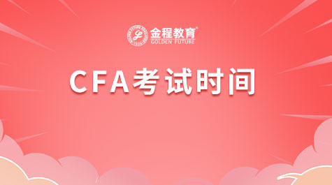 CFA考試時間