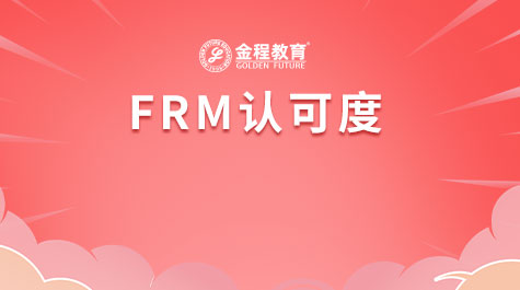 FRM认可度