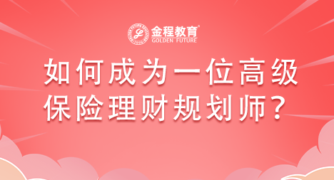 如何成為一位高級的保險理財規(guī)劃師呢？