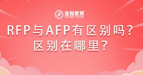 RFP與AFP有區(qū)別沒有？區(qū)別在哪里？