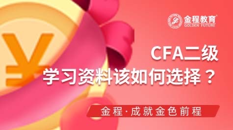 CFA二級學(xué)習(xí)資料該如何選擇