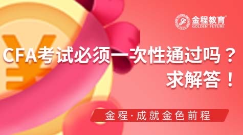 CFA考試要一次性通過嗎