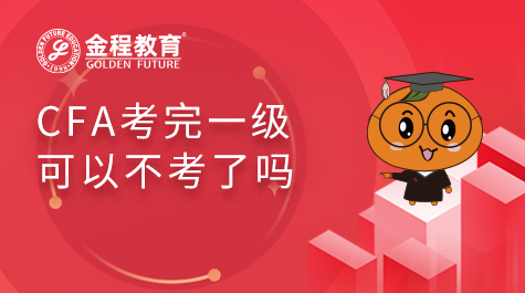 CFA考完一级可以不考了吗