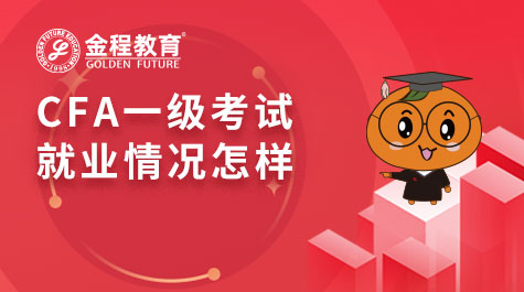 CFA一級(jí)考試就業(yè)情況怎樣