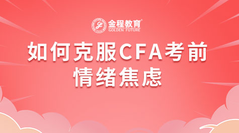 如何克服CFA考前情緒焦慮